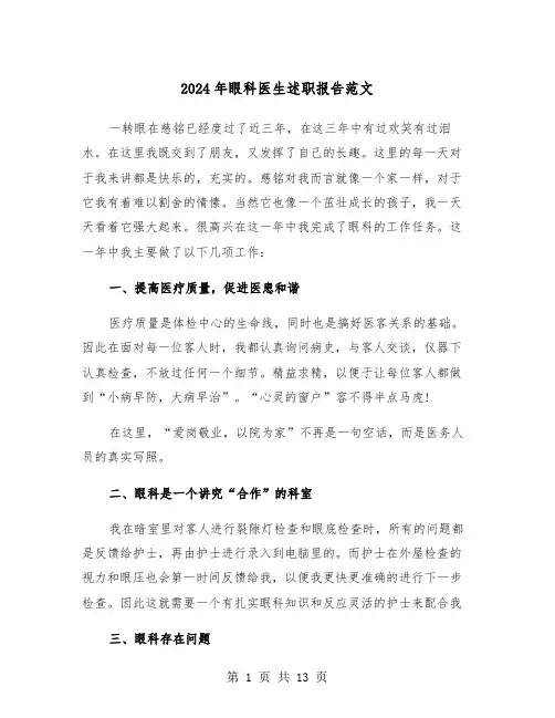2024年眼科医生述职报告范文(六篇)