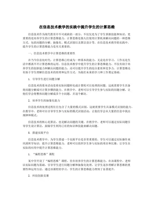 在信息技术教学的实践中提升学生的计算思维