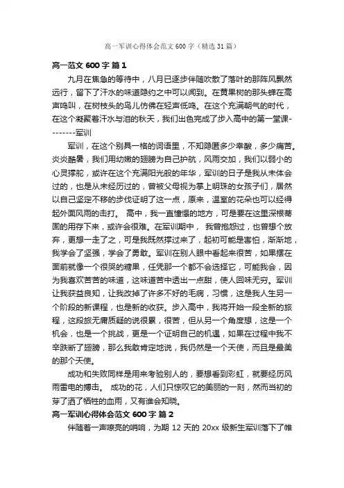 高一军训心得体会范文600字（精选31篇）