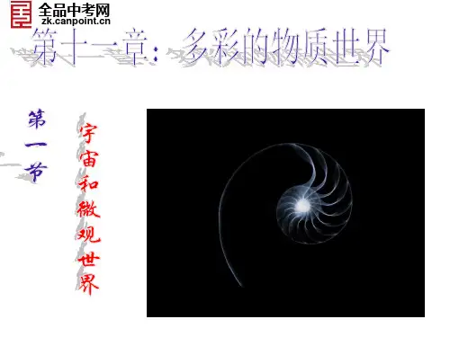 【精品课件】11.1宇宙和微观世界