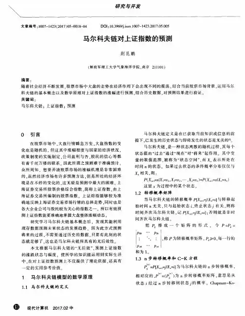 马尔科夫链对上证指数的预测