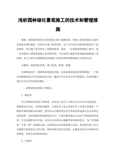 浅析园林绿化景观施工的技术和管理措施