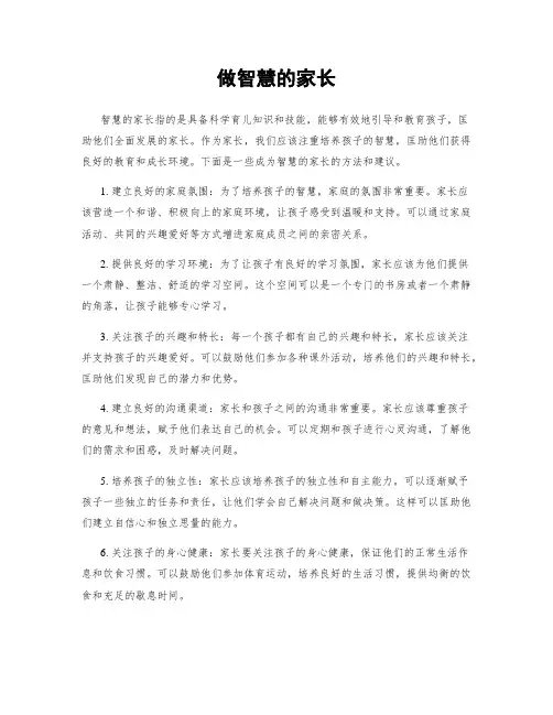 做智慧的家长