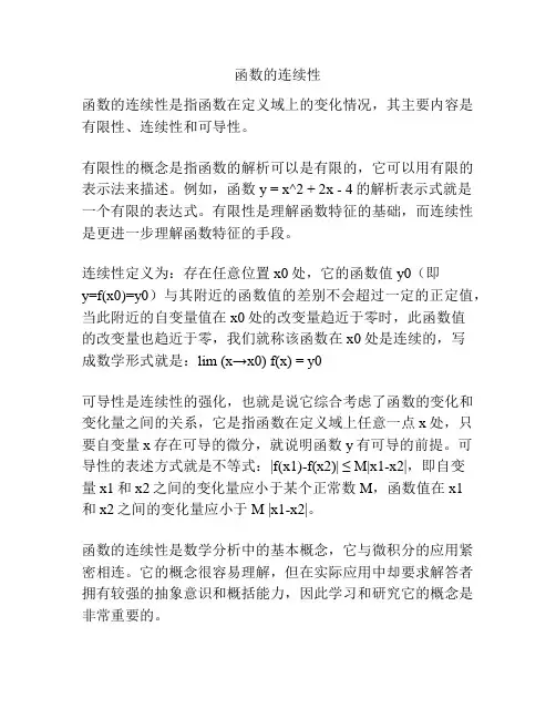 函数的连续性