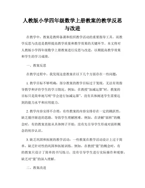 人教版小学四年级数学上册教案的教学反思与改进