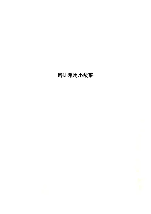 培训常用小故事