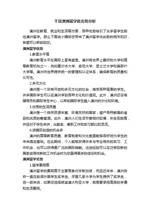 干货澳洲留学优劣势分析