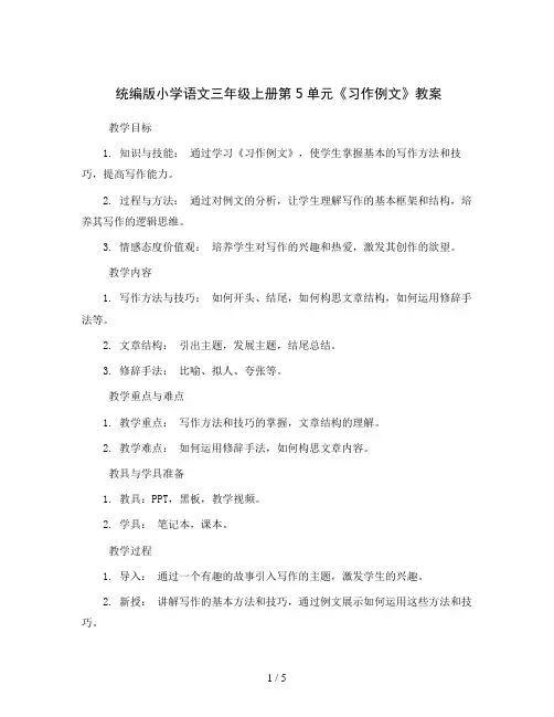 统编版小学语文三年级上册第5单元《习作例文》(教案)