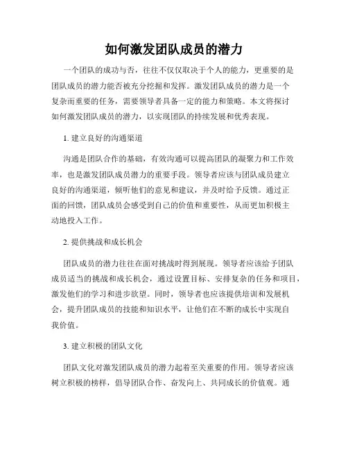如何激发团队成员的潜力