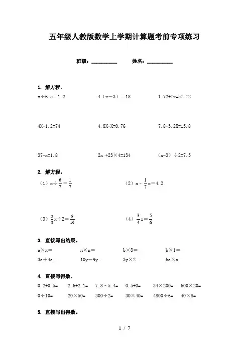 五年级人教版数学上学期计算题考前专项练习