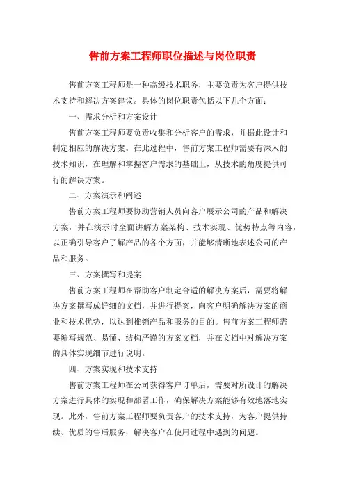售前方案工程师职位描述与岗位职责