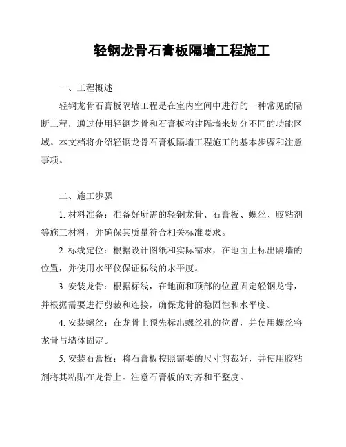 轻钢龙骨石膏板隔墙工程施工