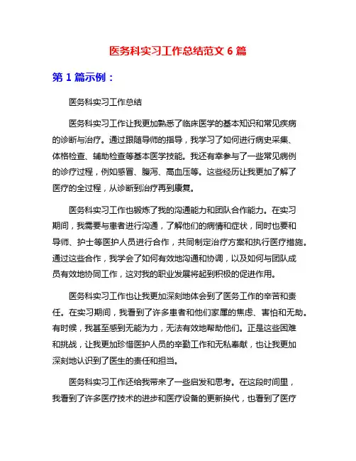 医务科实习工作总结范文6篇
