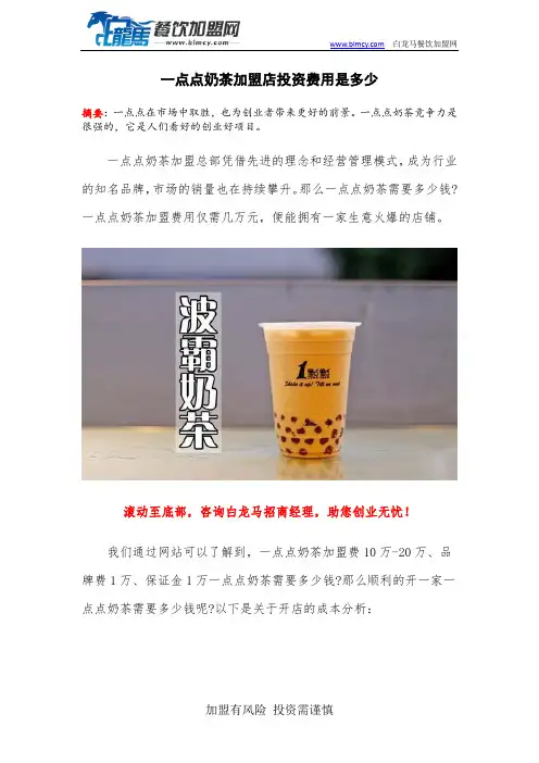 一点点奶茶加盟店投资费用是多少