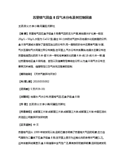 苏里格气田盒8段气水分布及其控制因素