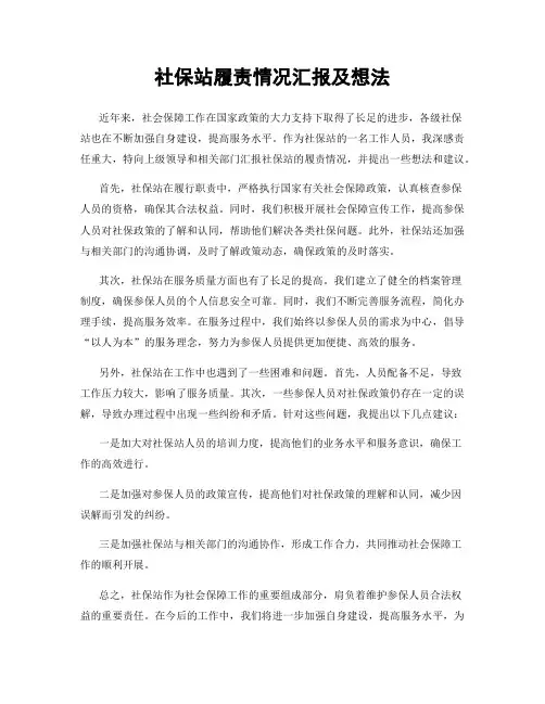 社保站履责情况汇报及想法