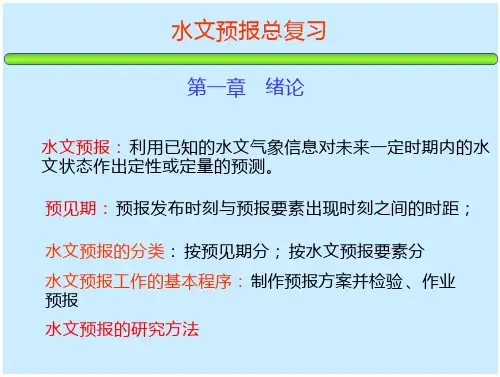 水文预报 期末总复习免费全文阅读