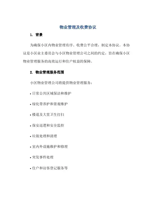 物业管理及收费标准协议