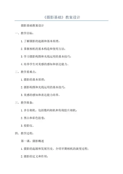 《摄影基础》教案设计