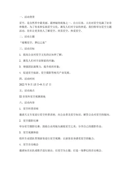 星空主题活动策划方案