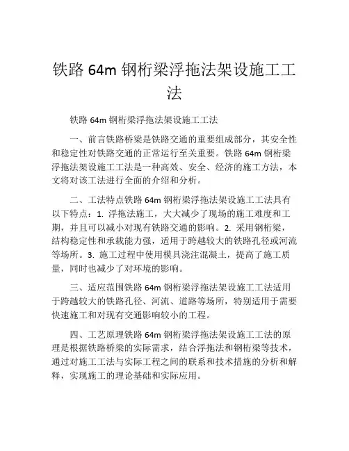 铁路64m钢桁梁浮拖法架设施工工法(2)