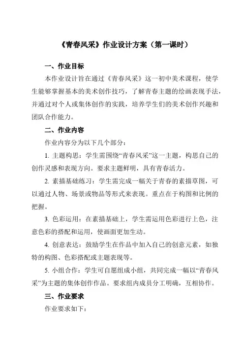 《⑩青春风采》作业设计方案-初中美术岭美版八年级上册