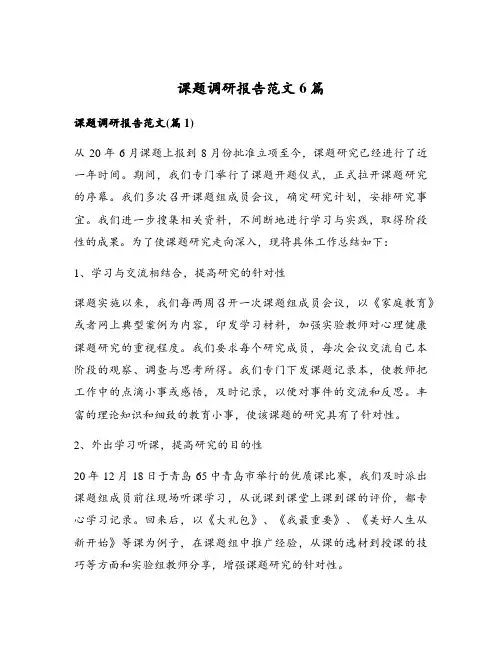 课题调研报告范文6篇