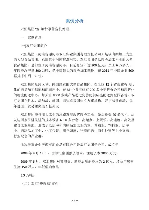 双汇集团“瘦肉精”事件危机处理案例分析
