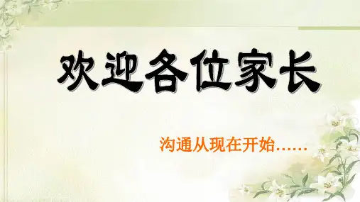 四年级数学老师家长会课件