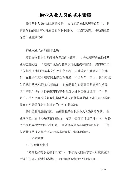 物业从业人员的基本素质