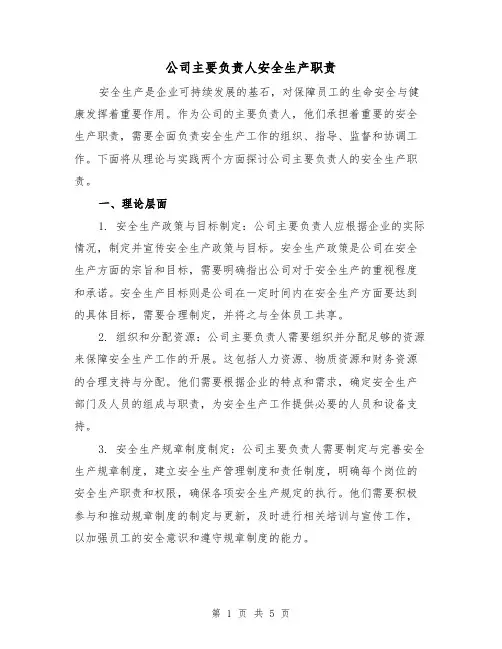 公司主要负责人安全生产职责(四篇)
