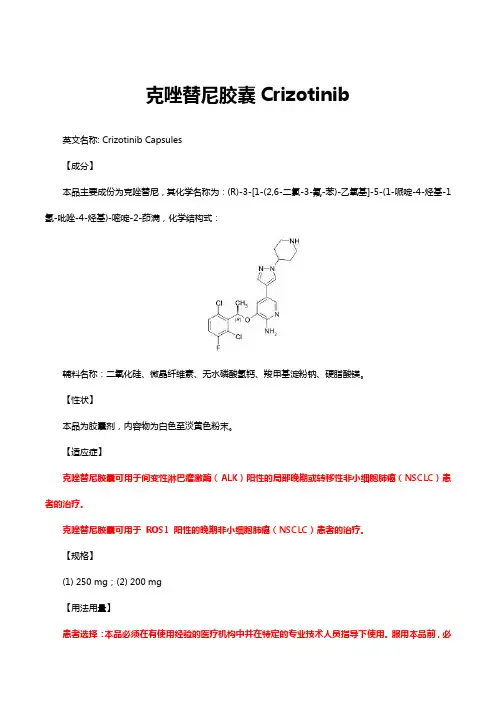 克唑替尼胶囊Crizotinib-详细说明书与重点