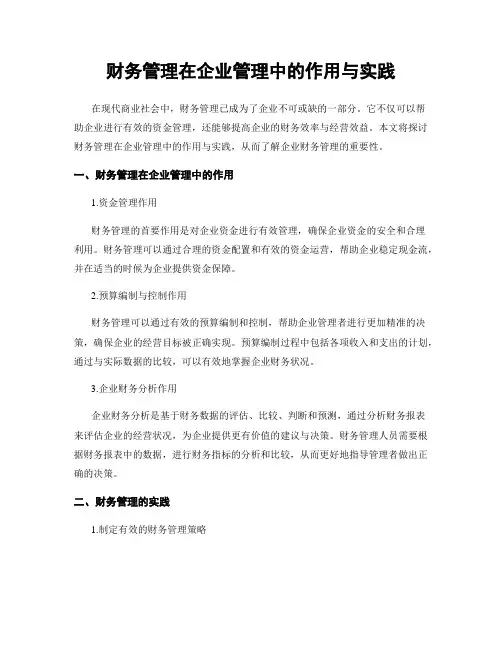 财务管理在企业管理中的作用与实践
