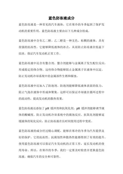 蓝色防冻液成分