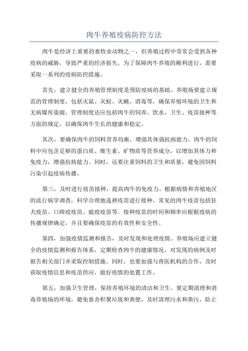 肉牛养殖疫病防控方法