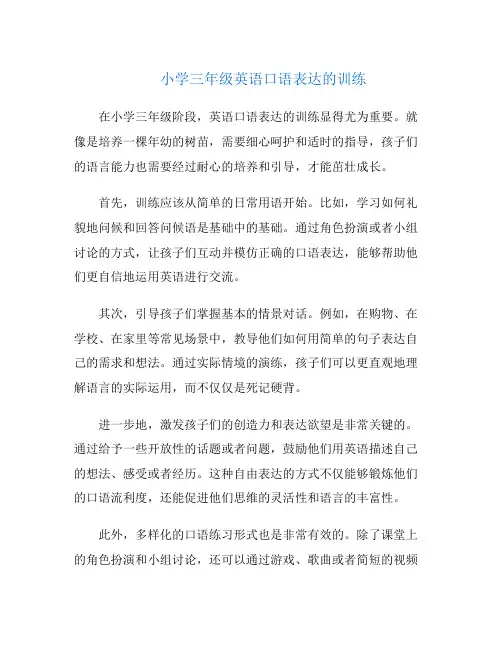 小学三年级英语口语表达的训练