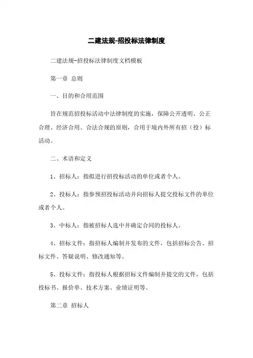 二建法规-招投标法律制度