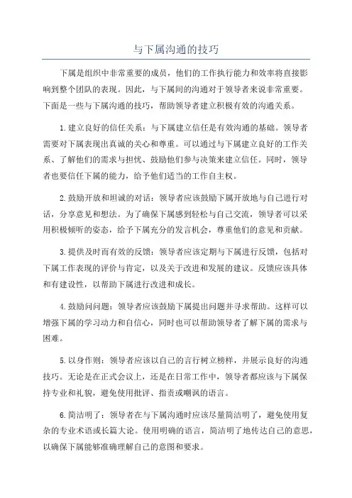 与下属沟通的技巧