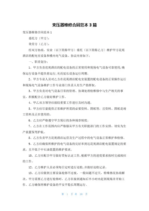 变压器维修合同范本3篇