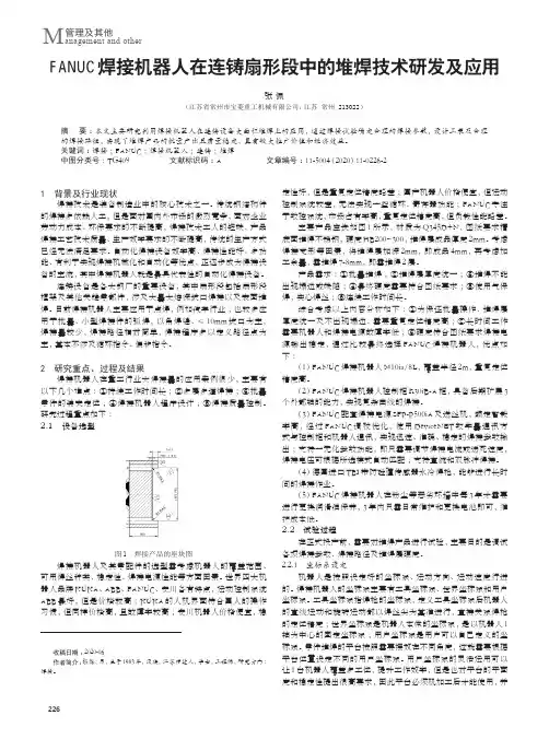 FANUC焊接机器人在连铸扇形段中的堆焊技术研发及应用