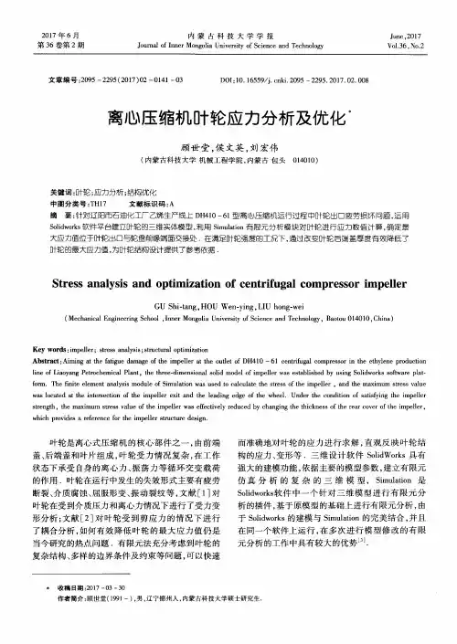 离心压缩机叶轮应力分析及优化