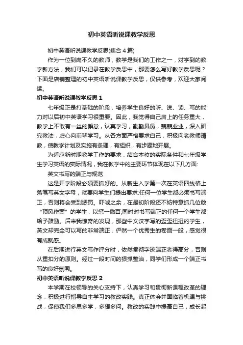 初中英语听说课教学反思