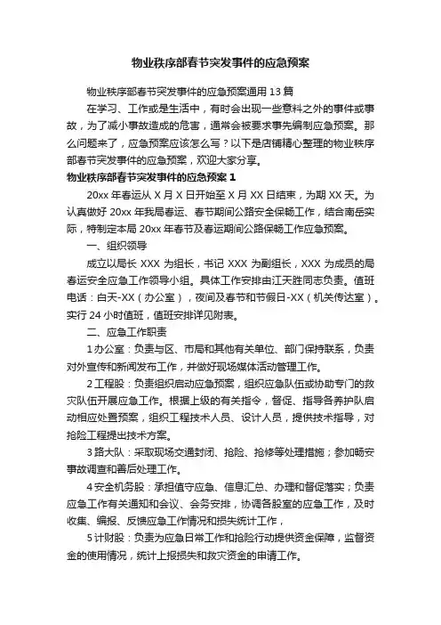 物业秩序部春节突发事件的应急预案