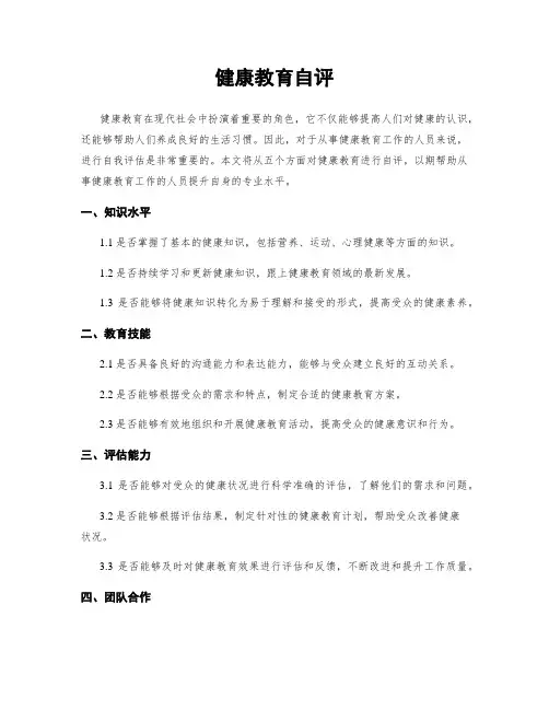 健康教育自评