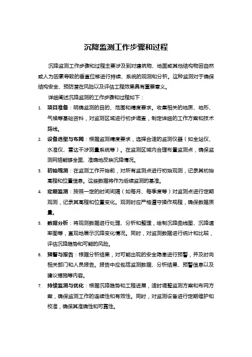 沉降监测工作步骤和过程