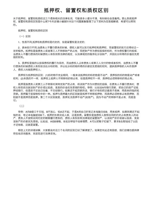 抵押权、留置权和质权区别