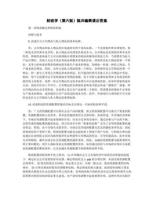 财政学(第六版)陈共编辑课后答案
