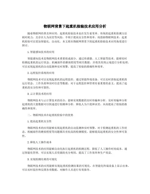 物联网背景下起重机检验技术应用分析