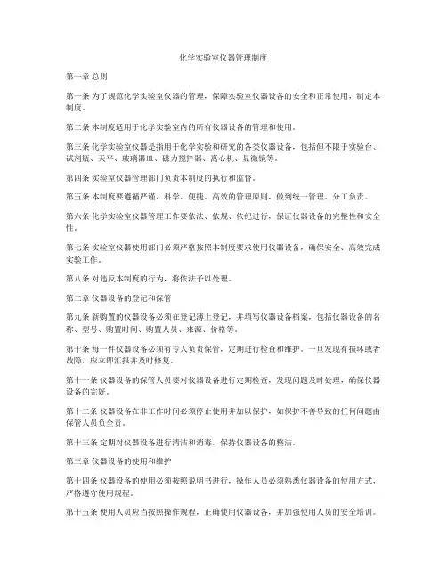 化学实验室仪器管理制度