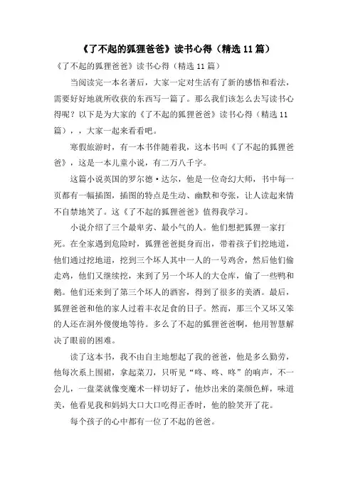 《了不起的狐狸爸爸》读书心得(11篇)